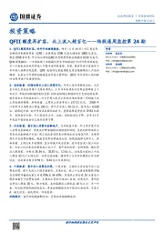 投资策略：QFII额度再扩容，北上流入超百亿——陆股通周监控第24期