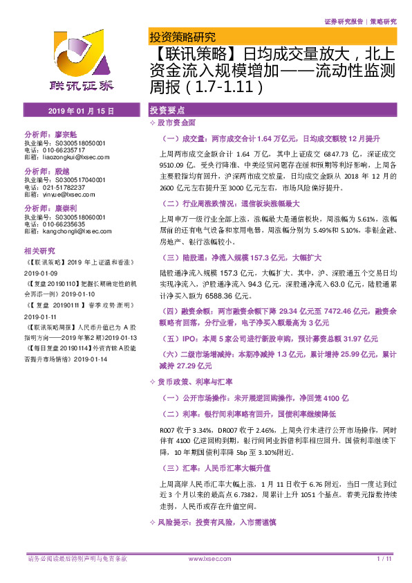 【联讯策略】流动性监测周报：日均成交量放大，北上资金流入规模增加