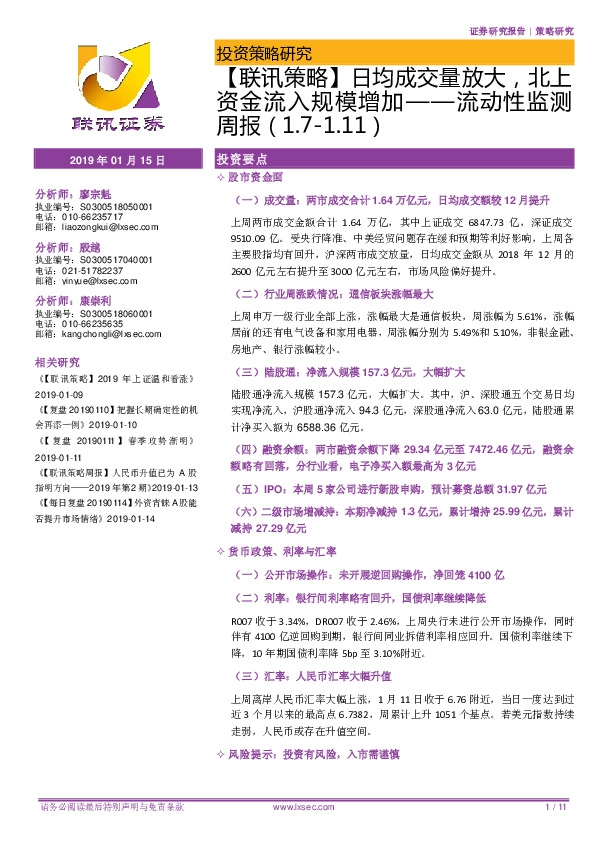 【联讯策略】流动性监测周报：日均成交量放大，北上资金流入规模增加
