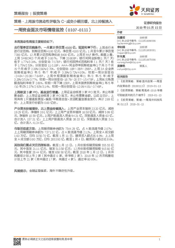 一周资金面及市场情绪监控：策略·上周股市流动性评级为C-成交小幅回暖，北上持续流入