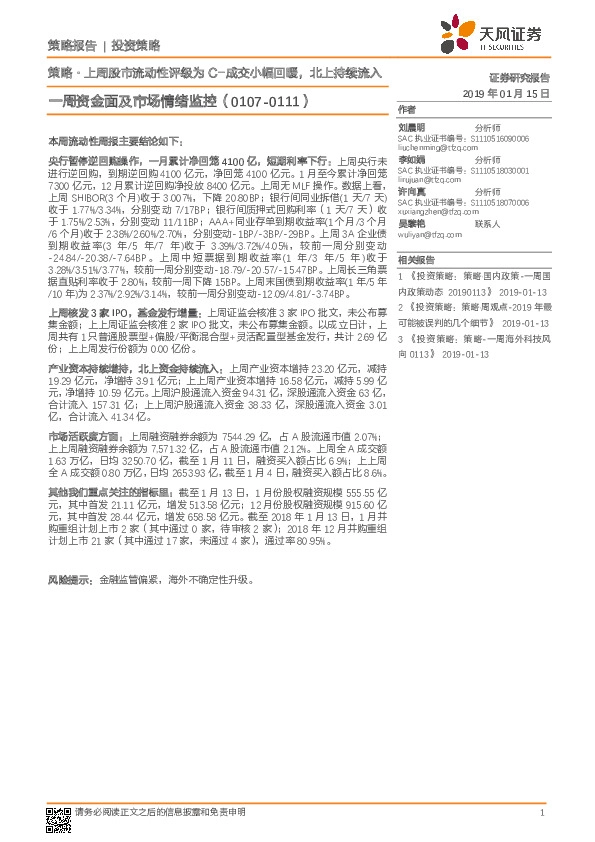 一周资金面及市场情绪监控：策略·上周股市流动性评级为C-成交小幅回暖，北上持续流入