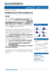 策略专题报告：沪股通股票变更对于股价的定量影响分析