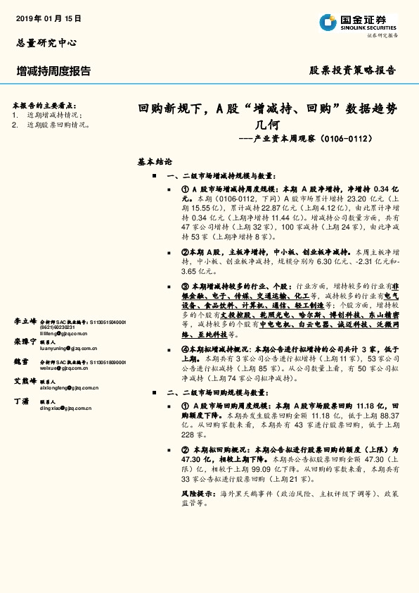 产业资本周观察：回购新规下，A股“增减持、回购”数据趋势几何