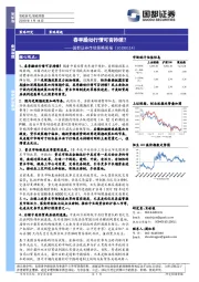 市场策略周报：春季躁动行情可否持续？