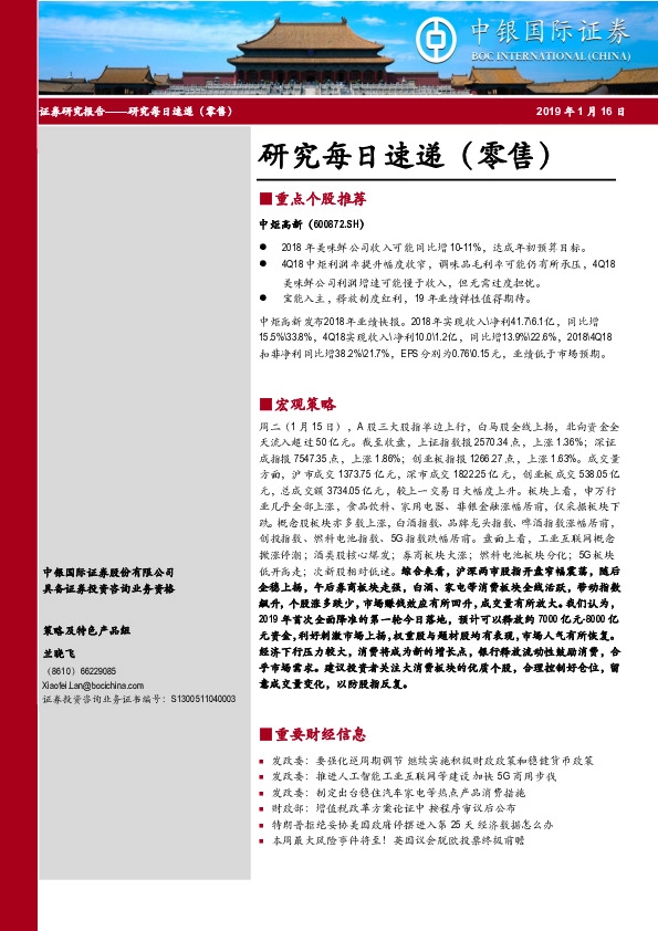 研究每日速递(零售)