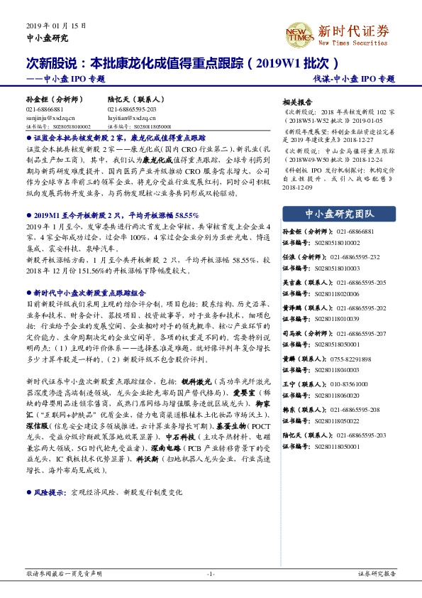 中小盘IPO专题:次新股说:本批康龙化成值得重点跟踪(2019W1批次)