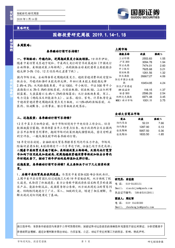 国都投资研究周报