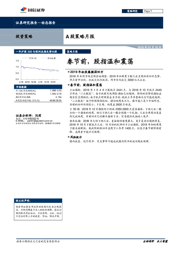 A股策略月报：春节前，股指温和震荡