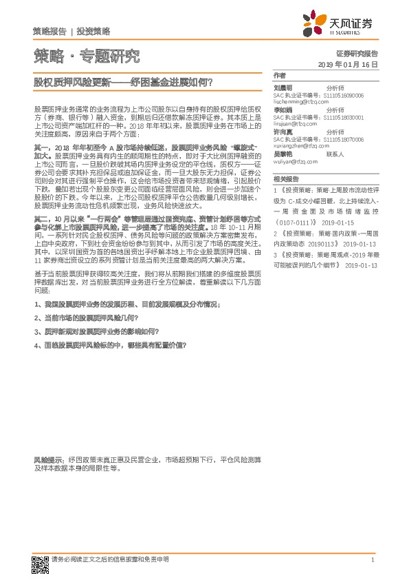 策略·专题研究:股权质押风险更新——纾困基金进展如何?