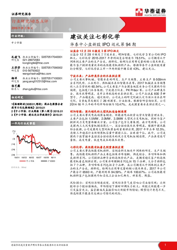 华泰中小盘新股IPO巡礼第94期：建议关注七彩化学