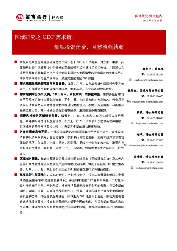 区域研究之GDP需求篇:细观投资消费,且辨孰强孰弱