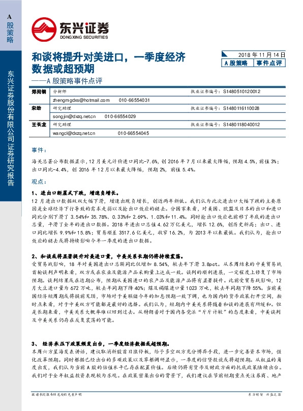 A股策略事件点评:和谈将提升对美进口,一季度经济数据或超预期