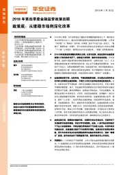 2018年第四季度金融监管政策回顾：政策底：从维稳市场到深化改革