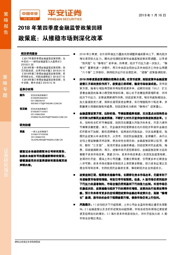 2018年第四季度金融监管政策回顾:政策底:从维稳市场到深化改革