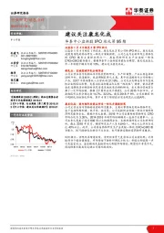 中小盘新股IPO巡礼第95期：建议关注康龙化成