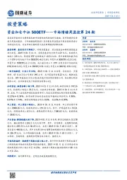 投资策略：资金加仓中证500ETF——市场情绪周监控第24期