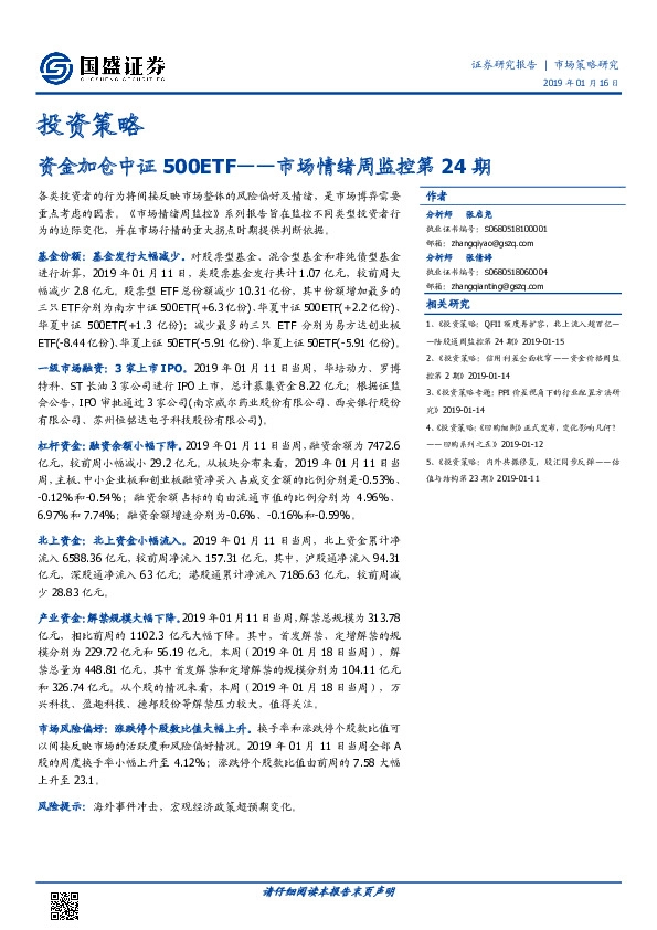 投资策略:资金加仓中证500ETF——市场情绪周监控第24期