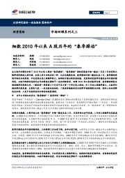 市场回顾系列之三：细数2010年以来A股历年的“春季躁动”