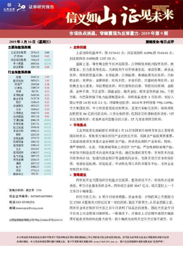 每日点评2019年第9期:市场热点消退,窄幅震荡为反弹蓄力