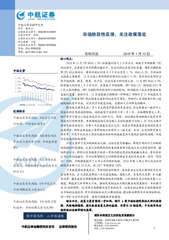 策略周报:市场阶段性反弹,关注政策落实