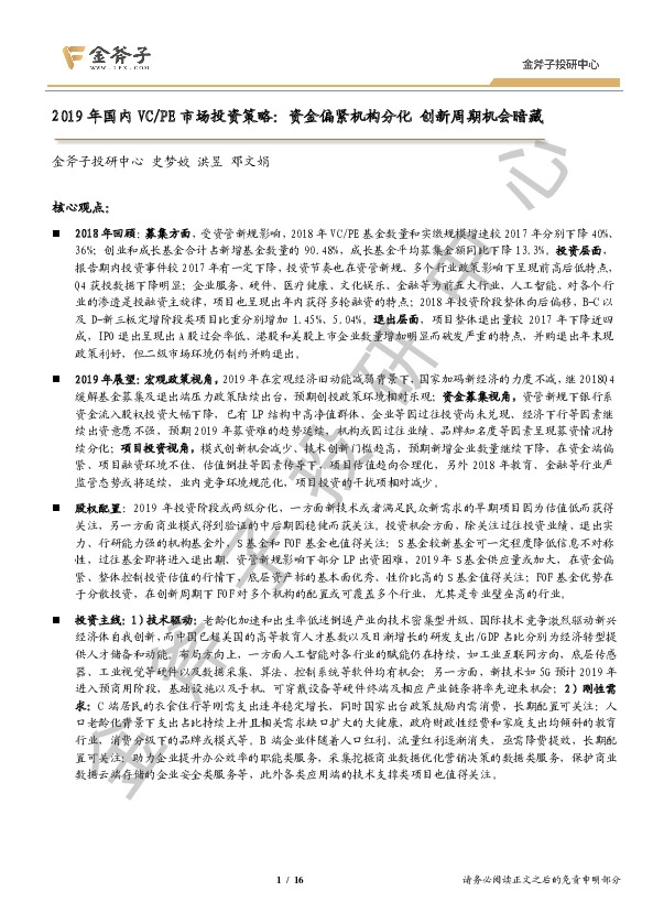 2019年国内VC/PE市场投资策略：资金偏紧机构分化创新周期机会暗藏