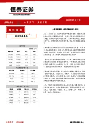 恒泰日刊：大盘窄幅震荡，结构性躁动渐入佳境！