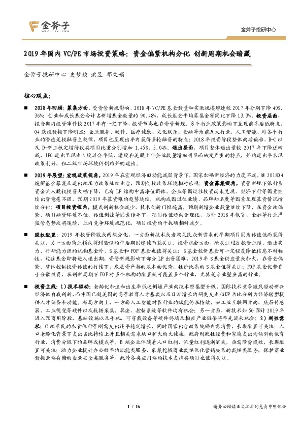 2019年国内VC/PE市场投资策略：资金偏紧机构分化 创新周期机会暗藏