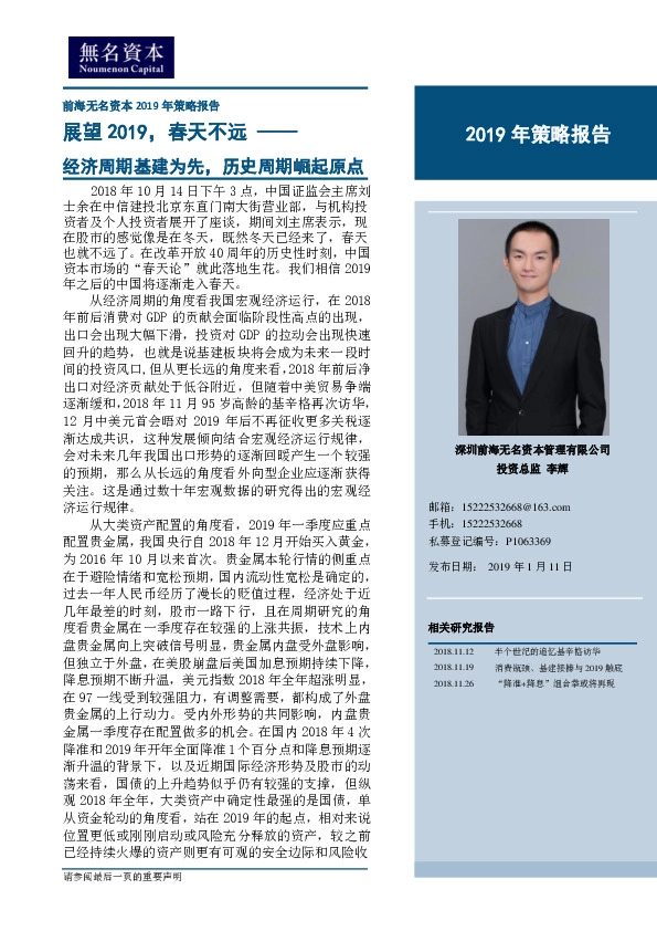 前海无名资本2019年策略报告:展望2019,春天不远-经济周期基建为先,历史周期崛起原点