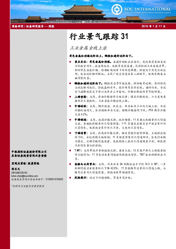 行业景气跟踪31:工业金属全线上涨