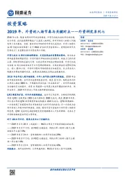 外资研究系列七：2019年，外资的入场节奏与关键时点