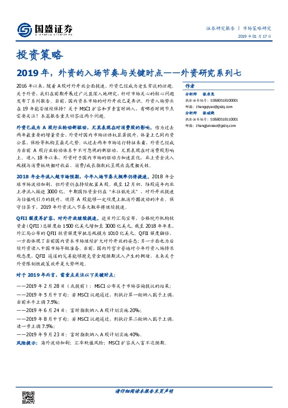 外资研究系列七:2019年,外资的入场节奏与关键时点