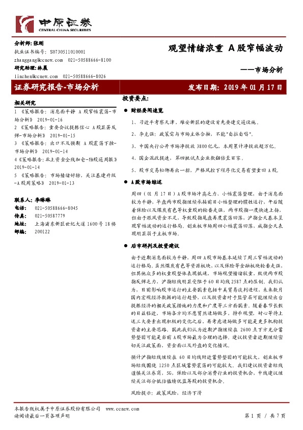 市场分析:观望情绪浓重 A股窄幅波动