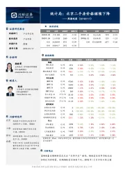 周期观察：统计局：北京二手房价格继续下降