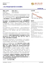 投资策略专题：人民币快速升值对各行业的影响