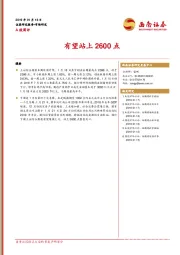 A 股周评：有望站上2600点