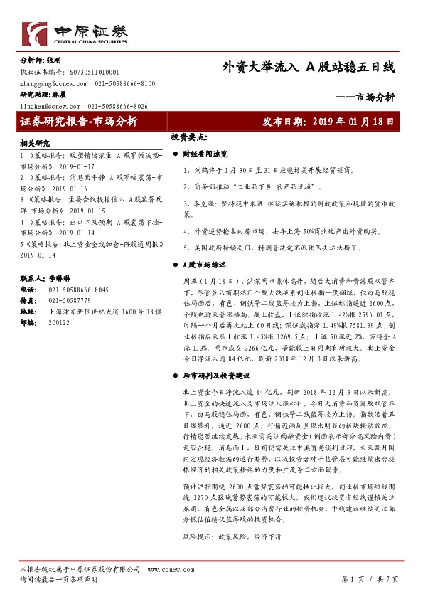市场分析:外资大举流入 A股站稳五日线