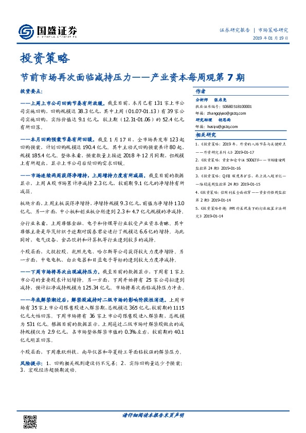 产业资本每周观第7期:节前市场再次面临减持压力