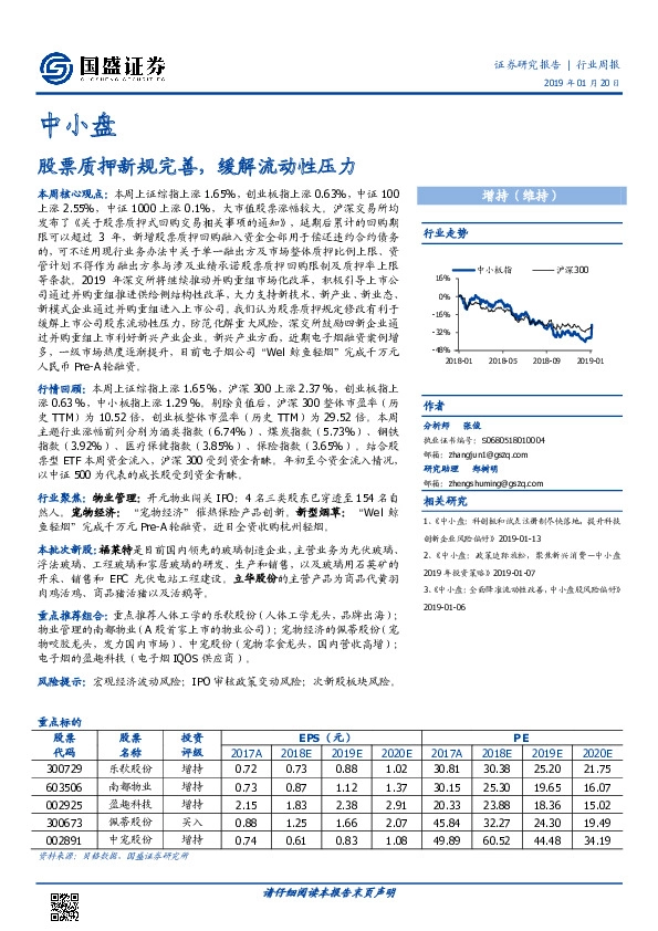 中小盘行业周报:股票质押新规完善,缓解流动性压力