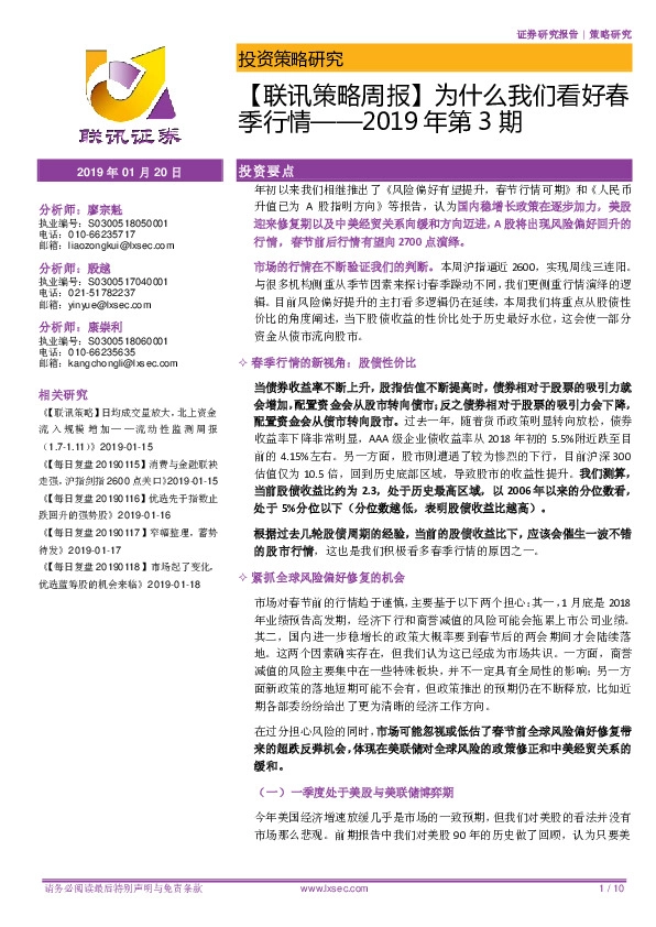 【联讯策略周报】为什么我们看好春季行情——2019年第3期