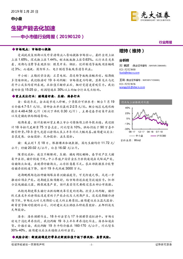 中小市值行业周报：生猪产能去化加速