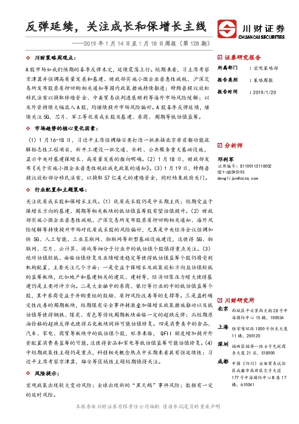 2019年1月14日至1月18日周报(第128期):反弹延续,关注成长和保增长主线