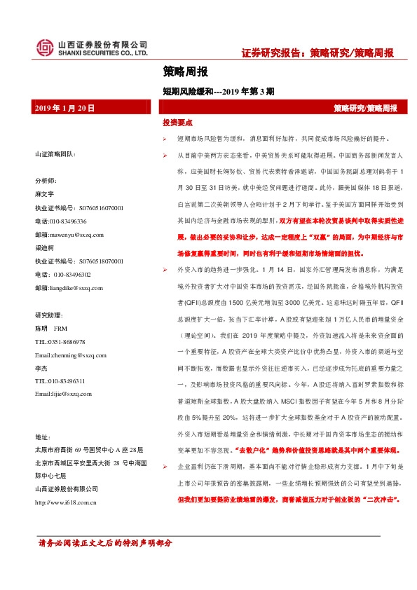 策略周报2019年第3期:短期风险缓和