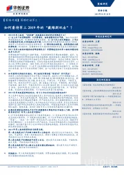 【策略专题】策略对话军工：如何看待军工2019年的“戴维斯双击”？