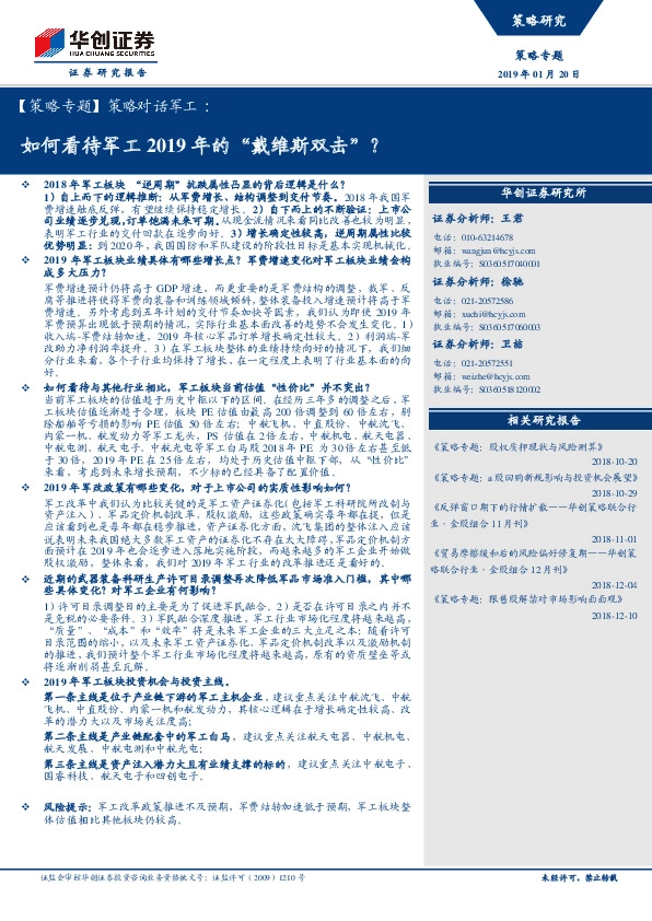 【策略专题】策略对话军工:如何看待军工2019年的“戴维斯双击”?