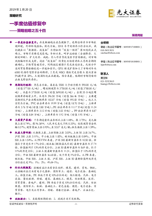 策略前瞻之五十四:一季度估值修复中