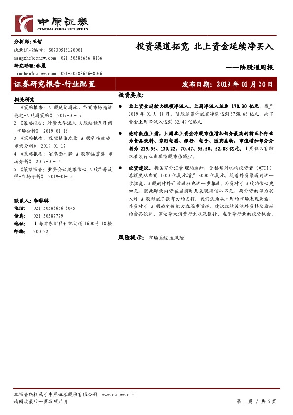 陆股通周报:投资渠道拓宽 北上资金延续净买入