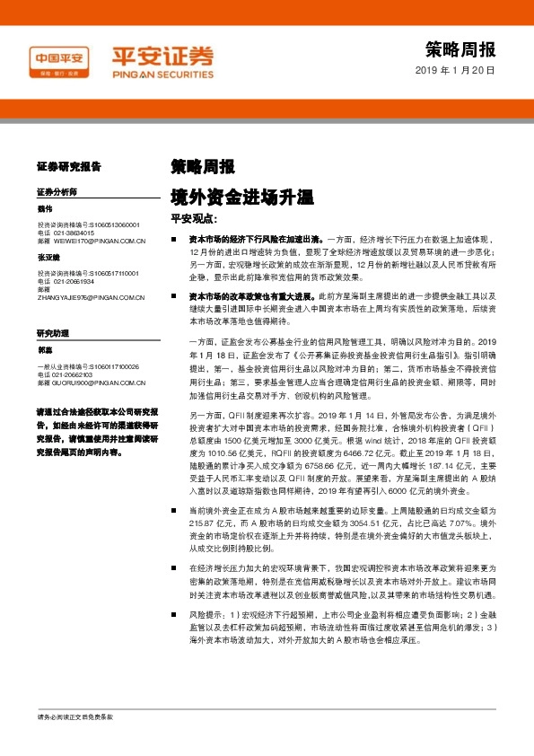 策略周报:境外资金进场升温