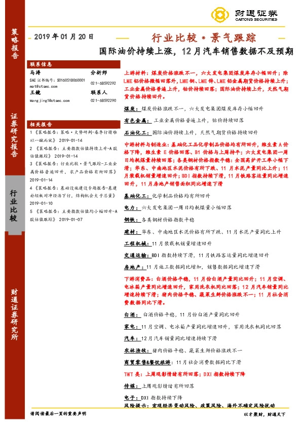 行业比较·景气跟踪:国际油价持续上涨,12月汽车销售数据不及预期