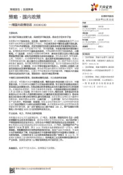 策略·国内政策：一周国内政策动态