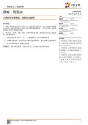 策略·周观点：大类板块轮番表现，谁能走出趋势？